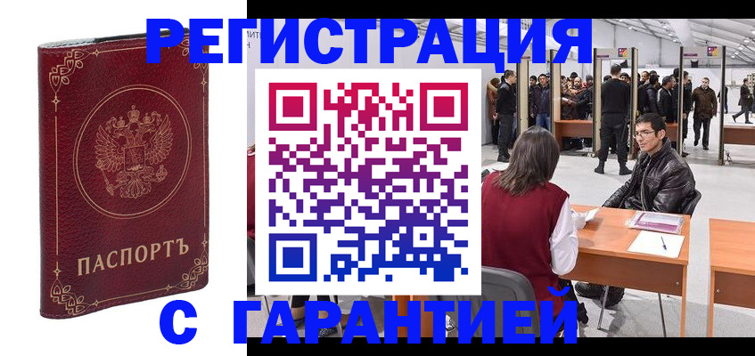 прописка законно в Завитинске
